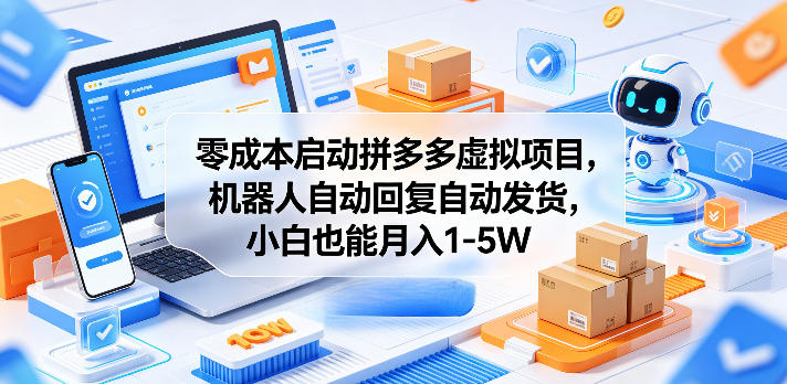 零成本启动拼多多虚拟项目,机器人自动回复自动发货,小白也能月入1-5W【揭秘】力繁信息站-闲云创业网-老谢轻创网-中创网-福缘网-冒泡网-资源之家-魔方项目库力繁信息站