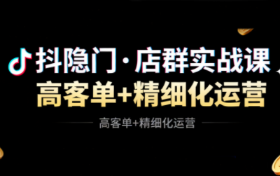 抖隐门·抖音小店高利润高客单店群玩法(更新11月)力繁信息站-闲云创业网-老谢轻创网-中创网-福缘网-冒泡网-资源之家-魔方项目库力繁信息站