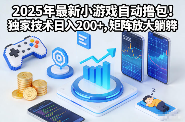 2025年最新小游戏自动撸包！独家技术日入2张+，矩阵放大躺賺【揭秘】力繁信息站-闲云创业网-老谢轻创网-中创网-福缘网-冒泡网-资源之家-魔方项目库力繁信息站
