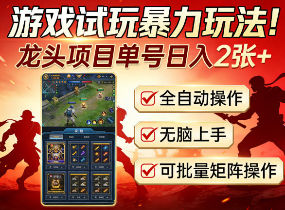 游戏试玩暴力玩法！龙头项目单号日入200+，全自动操作无脑上手，可批量矩阵操作【揭秘】力繁信息站-闲云创业网-老谢轻创网-中创网-福缘网-冒泡网-资源之家-魔方项目库力繁信息站
