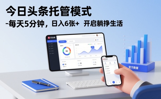 今日头条托管模式，每天5分钟，日入6张+，开启躺挣生活【揭秘】力繁信息站-闲云创业网-老谢轻创网-中创网-福缘网-冒泡网-资源之家-魔方项目库力繁信息站