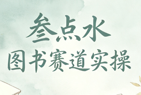 叁点水图书赛道实操力繁信息站-闲云创业网-老谢轻创网-中创网-福缘网-冒泡网-资源之家-魔方项目库力繁信息站