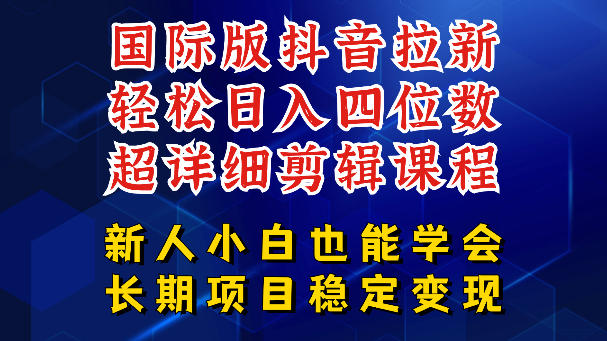 国际版抖音拉新，剪映，醒图，豆包等多玩法教程，长期可做的项目，轻松日入四位数，深度揭秘玩法，干就完了力繁信息站-闲云创业网-老谢轻创网-中创网-福缘网-冒泡网-资源之家-魔方项目库力繁信息站