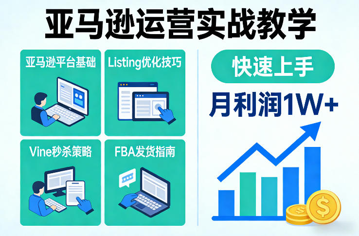亚马逊运营实战教学，亚马逊平台+Listing优化+Vine秒杀+FBA发货等，快速上手，实现店铺月利润1W力繁信息站-闲云创业网-老谢轻创网-中创网-福缘网-冒泡网-资源之家-魔方项目库力繁信息站