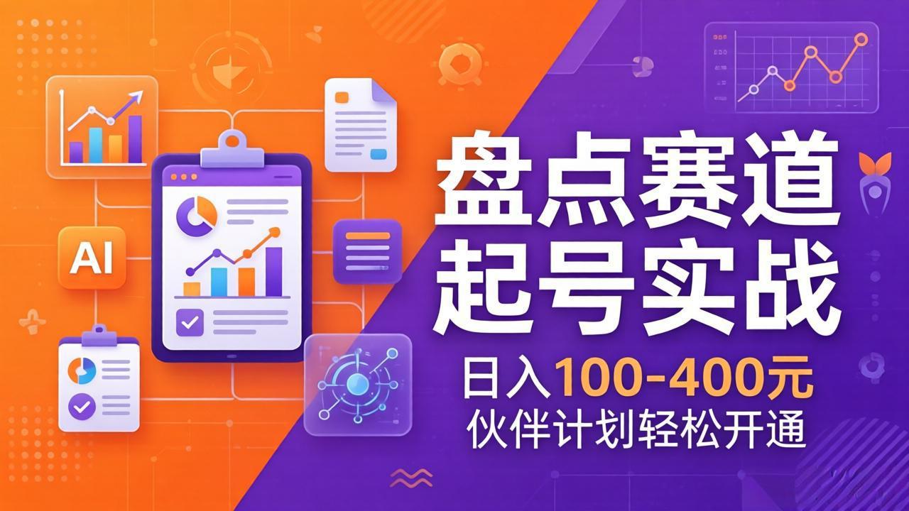 TOP盘点赛道起号实战：十大系列+AI文案+高清剪辑，日入100-400元伙伴计划轻松开通力繁信息站-闲云创业网-老谢轻创网-中创网-福缘网-冒泡网-资源之家-魔方项目库力繁信息站