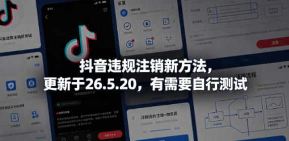 抖音违规注销新方法,更新于26.5.20,有需要自行测试力繁信息站-闲云创业网-老谢轻创网-中创网-福缘网-冒泡网-资源之家-魔方项目库力繁信息站