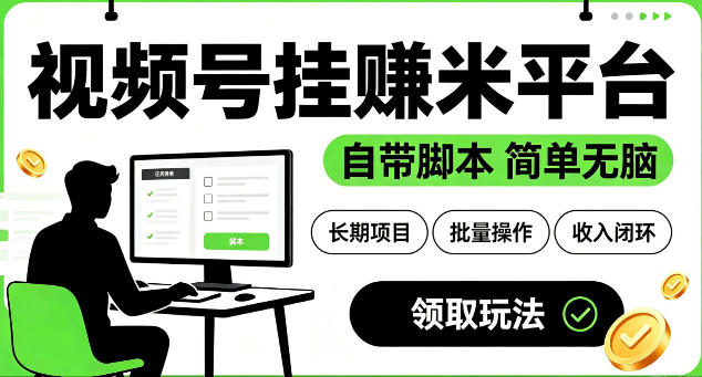 最新视频号挂G賺米平台，自带脚本，长期能做，简单无脑【揭秘】力繁信息站-闲云创业网-老谢轻创网-中创网-福缘网-冒泡网-资源之家-魔方项目库力繁信息站