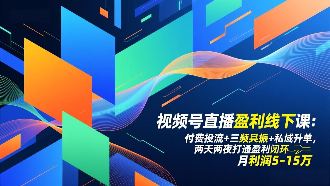 视频号直播盈利线下课:付费投流+三频共振+私域升单,两天两夜打通盈利闭环,月利润5-15万力繁信息站-闲云创业网-老谢轻创网-中创网-福缘网-冒泡网-资源之家-魔方项目库力繁信息站