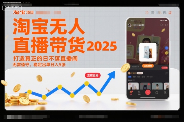 淘宝无人直播带货2025蓝海项目，打造真正的日不落直播间，无需值守，稳定出单日入5张力繁信息站-闲云创业网-老谢轻创网-中创网-福缘网-冒泡网-资源之家-魔方项目库力繁信息站