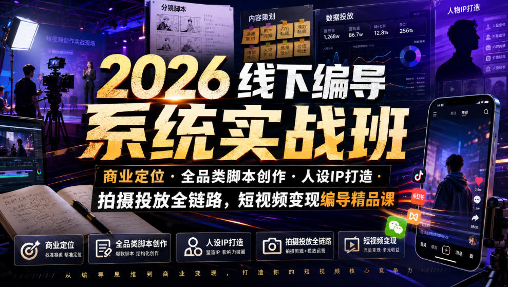 2026线下编导系统实战班|商业定位・全品类脚本创作・人设IP打造・拍摄投放全链路,短视频变现编导精品课力繁信息站-闲云创业网-老谢轻创网-中创网-福缘网-冒泡网-资源之家-魔方项目库力繁信息站