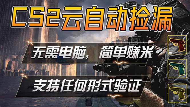 游戏市场自动监控市场捡漏赚米，单部手机就可完成全部操作，稳定运行多年，支持任何形式验证…力繁信息站-闲云创业网-老谢轻创网-中创网-福缘网-冒泡网-资源之家-魔方项目库力繁信息站