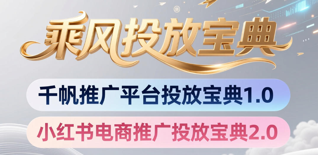 小红书千帆推广平台投放宝典，小红书电商推广投放宝典2.0力繁信息站-闲云创业网-老谢轻创网-中创网-福缘网-冒泡网-资源之家-魔方项目库力繁信息站
