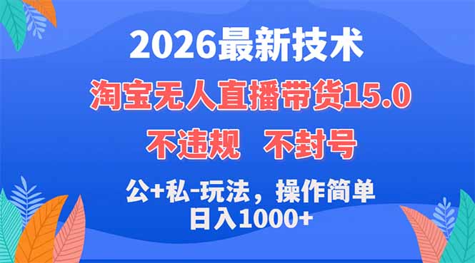 2026最新技术，淘宝无人直播带货15.0，不封号，不违规，公+私玩法，操作简单，日入1000+力繁信息站-闲云创业网-老谢轻创网-中创网-福缘网-冒泡网-资源之家-魔方项目库力繁信息站