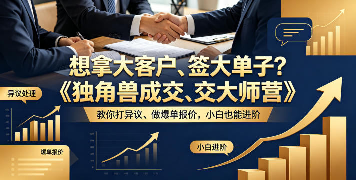 想拿大客户、签大单子?《独角兽成交大师营》教你扛异议、做爆单报价,小白也能进阶【原创双语字幕】力繁信息站-闲云创业网-老谢轻创网-中创网-福缘网-冒泡网-资源之家-魔方项目库力繁信息站