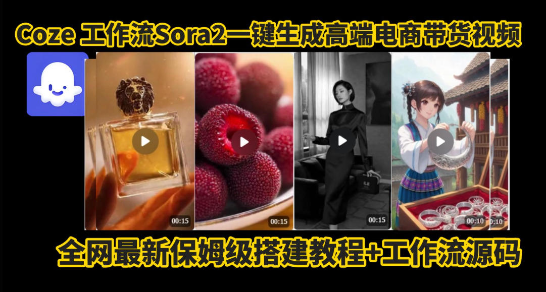 coze智能体sora2一键生成电商带货高端视频工作流保姆级拆解教程，无需剪辑，无需拍摄力繁信息站-闲云创业网-老谢轻创网-中创网-福缘网-冒泡网-资源之家-魔方项目库力繁信息站