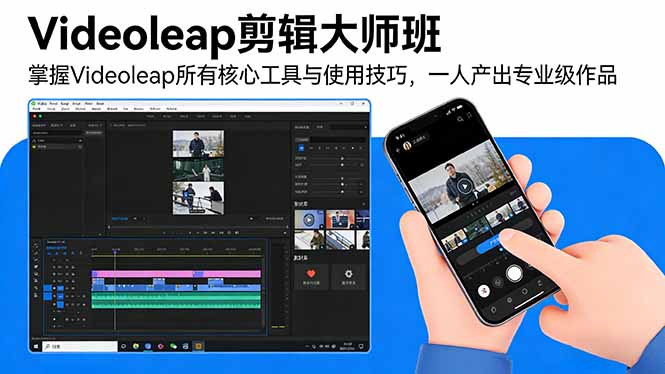 Videoleap剪辑大师班：掌握Videoleap所有核心工具与使用技巧，一人产出专业级作品力繁信息站-闲云创业网-老谢轻创网-中创网-福缘网-冒泡网-资源之家-魔方项目库力繁信息站