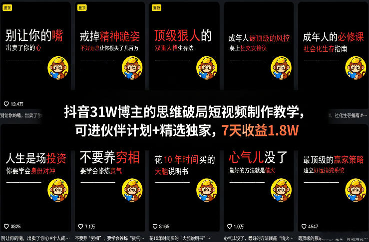 抖音31W博主的思维破局短视频制作教学，可进伙伴计划+精选独家，7天收益1.8W力繁信息站-闲云创业网-老谢轻创网-中创网-福缘网-冒泡网-资源之家-魔方项目库力繁信息站