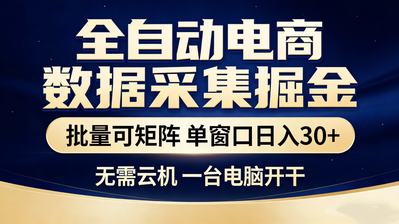 全自动电商数据采集掘金 批量可矩阵 单窗口轻松日入30+力繁信息站-闲云创业网-老谢轻创网-中创网-福缘网-冒泡网-资源之家-魔方项目库力繁信息站