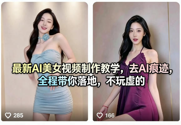 最新AI美女视频制作教学，去AI痕迹，全程带你落地，不玩虚的力繁信息站-闲云创业网-老谢轻创网-中创网-福缘网-冒泡网-资源之家-魔方项目库力繁信息站
