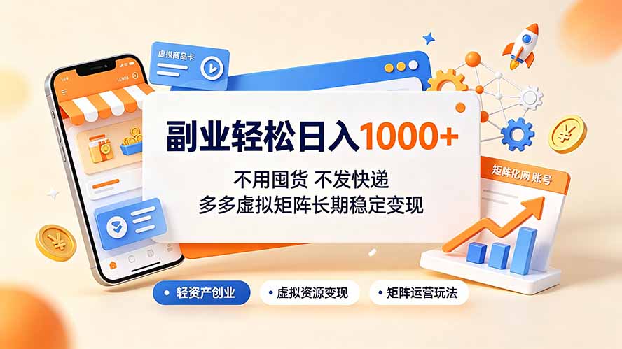 副业轻松日入1000+，不用囤货不发快递，多多虚拟矩阵长期稳定变现力繁信息站-闲云创业网-老谢轻创网-中创网-福缘网-冒泡网-资源之家-魔方项目库力繁信息站
