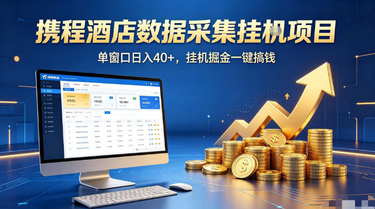 携程酒店全自动浏览掘金项目，稳定可矩阵单窗口收益40+，可批量矩阵放大收益【揭秘】力繁信息站-闲云创业网-老谢轻创网-中创网-福缘网-冒泡网-资源之家-魔方项目库力繁信息站