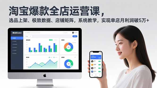 淘宝爆款全店运营课2.0，选品上架、极致数据、店铺矩阵，系统教学，实现单店月利润破5万+力繁信息站-闲云创业网-老谢轻创网-中创网-福缘网-冒泡网-资源之家-魔方项目库力繁信息站