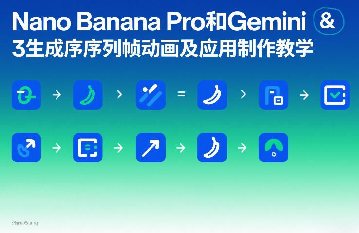 Nano Banana Pro和Gemini 3生成序列帧动画及应用制作教学力繁信息站-闲云创业网-老谢轻创网-中创网-福缘网-冒泡网-资源之家-魔方项目库力繁信息站