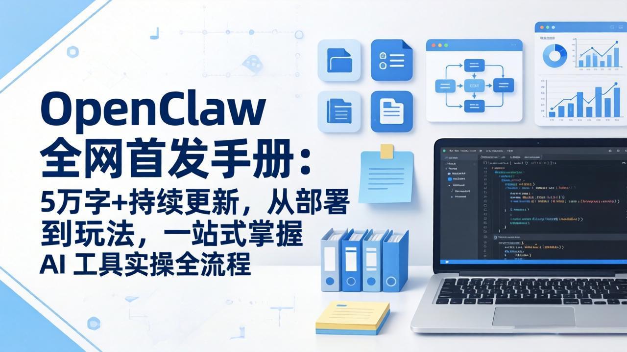 OpenClaw 全网首发手册：5万字+持续更新，从部署到玩法，一站式掌握 AI 工具实操全流程力繁信息站-闲云创业网-老谢轻创网-中创网-福缘网-冒泡网-资源之家-魔方项目库力繁信息站