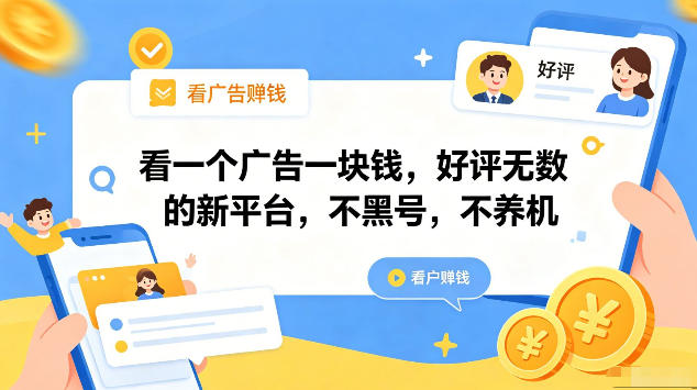 看一个广告一块钱，好评无数的新平台，不黑号，不养机，一部手机一天撸几十，可矩阵【揭秘】力繁信息站-闲云创业网-老谢轻创网-中创网-福缘网-冒泡网-资源之家-魔方项目库力繁信息站