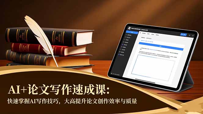 AI+论文写作速成课：快速掌握AI写作技巧，大幅提升论文创作效率与质量力繁信息站-闲云创业网-老谢轻创网-中创网-福缘网-冒泡网-资源之家-魔方项目库力繁信息站