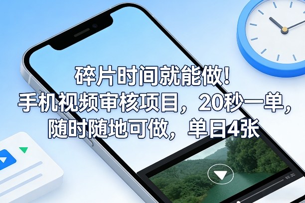 碎片时间就能做！手机视频审核项目，20秒一单，随时随地可做，单日4张+【揭秘】力繁信息站-闲云创业网-老谢轻创网-中创网-福缘网-冒泡网-资源之家-魔方项目库力繁信息站