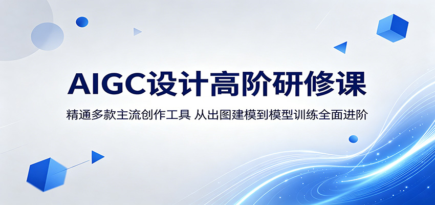 AIGC设计高阶研修课:精通多款主流创作工具,从出图建模到模型训练全面进阶力繁信息站-闲云创业网-老谢轻创网-中创网-福缘网-冒泡网-资源之家-魔方项目库力繁信息站