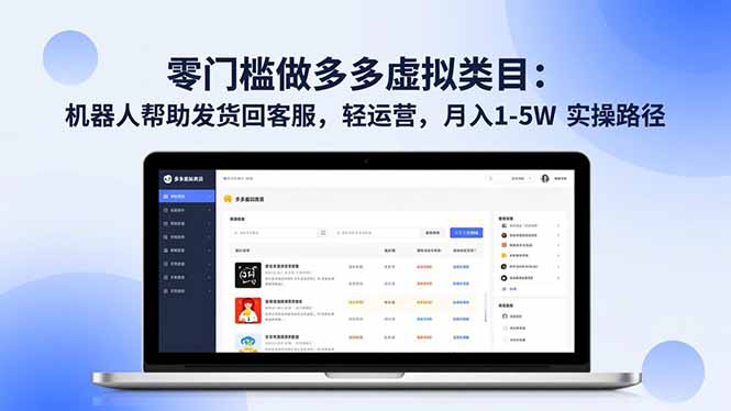 零门槛做多多虚拟类目：机器人帮助发货回客服，轻运营，月入 1-5W 实操路径力繁信息站-闲云创业网-老谢轻创网-中创网-福缘网-冒泡网-资源之家-魔方项目库力繁信息站