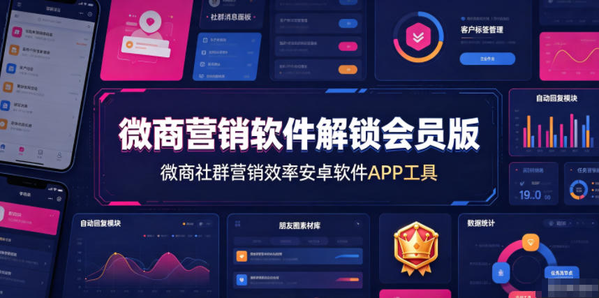 微商营销软件解锁会员版,微商社群营销效率安卓软件APP工具力繁信息站-闲云创业网-老谢轻创网-中创网-福缘网-冒泡网-资源之家-魔方项目库力繁信息站