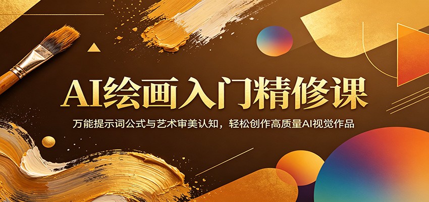 AI绘画入门精修课：万能提示词公式与艺术审美认知，轻松创作高质量AI视觉作品力繁信息站-闲云创业网-老谢轻创网-中创网-福缘网-冒泡网-资源之家-魔方项目库力繁信息站