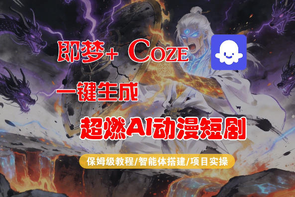 【Coze工作流搭建实操教程】即梦+Coze一键生成AI动漫短剧,全流程保姆级教学力繁信息站-闲云创业网-老谢轻创网-中创网-福缘网-冒泡网-资源之家-魔方项目库力繁信息站