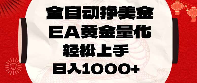 全自动挣美金，EA黄金量化，小白轻松入手，日入1000+力繁信息站-闲云创业网-老谢轻创网-中创网-福缘网-冒泡网-资源之家-魔方项目库力繁信息站