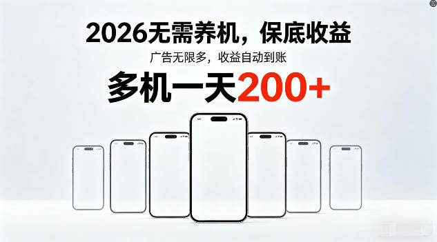 2026年不养机,保底收益,无限广告,收益自动到账,多机一天200+【揭秘】力繁信息站-闲云创业网-老谢轻创网-中创网-福缘网-冒泡网-资源之家-魔方项目库力繁信息站