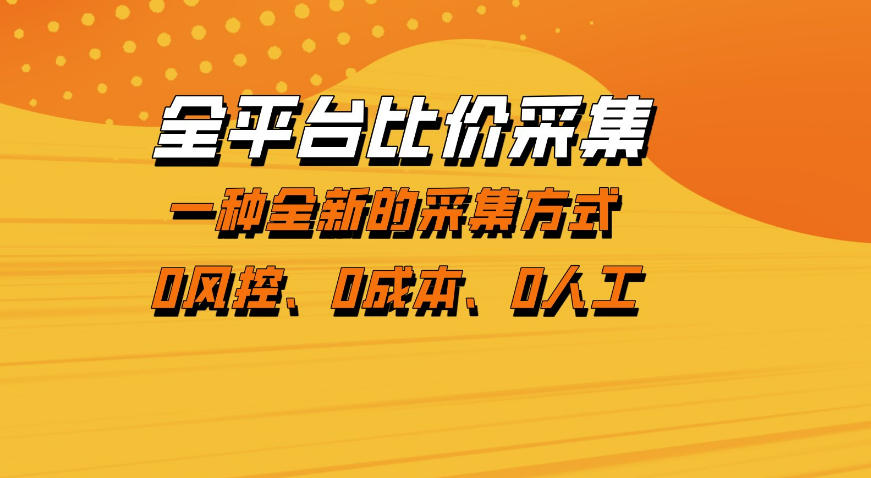 全平台比价采集,一个稳定的数据采集项目,区别于传统的玩法不风控,零成本操作【揭秘】力繁信息站-闲云创业网-老谢轻创网-中创网-福缘网-冒泡网-资源之家-魔方项目库力繁信息站