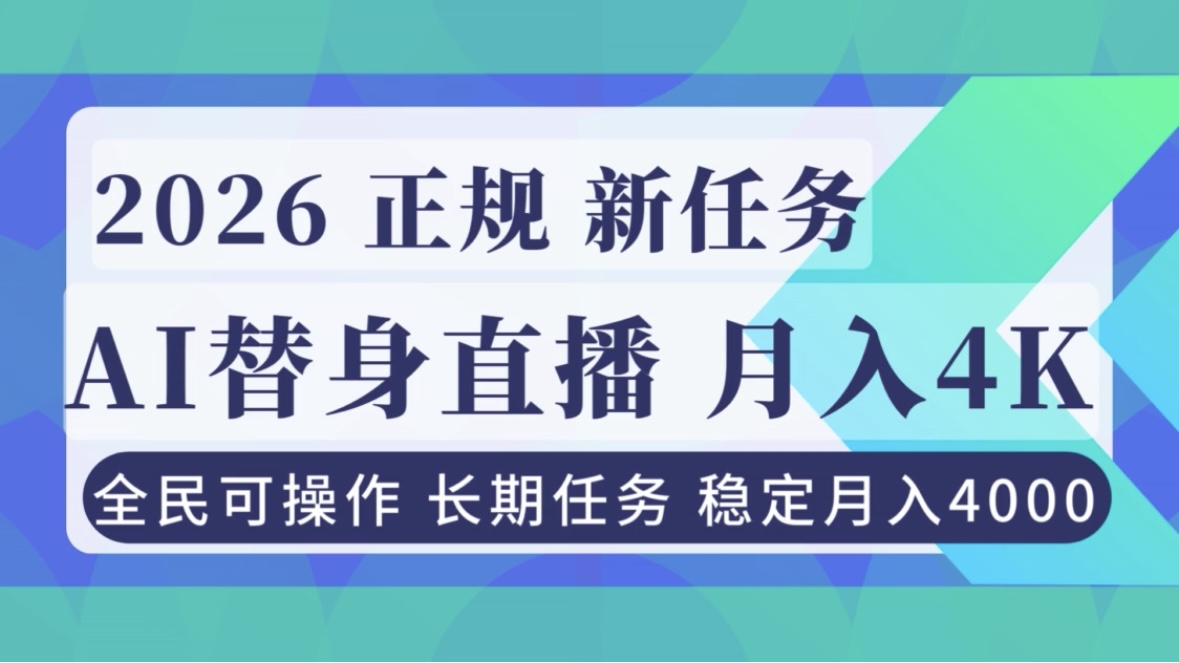 AI《替身》直播，稳定月入4000不违规，正规项目 小白可做力繁信息站-闲云创业网-老谢轻创网-中创网-福缘网-冒泡网-资源之家-魔方项目库力繁信息站