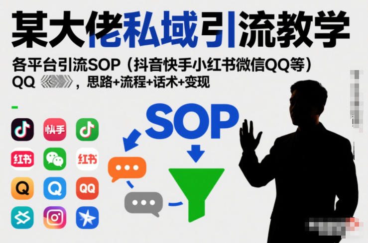 某大佬私域引流教学,各平台引流SOP(抖音快手小红书微信QQ等),思路+流程+话术+变现(更新0708)力繁信息站-闲云创业网-老谢轻创网-中创网-福缘网-冒泡网-资源之家-魔方项目库力繁信息站