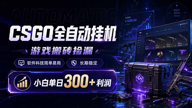 CSGO全自动挂机，游戏搬砖捡漏，软件科技简单易用，长期稳定，小白单日300+利润力繁信息站-闲云创业网-老谢轻创网-中创网-福缘网-冒泡网-资源之家-魔方项目库力繁信息站