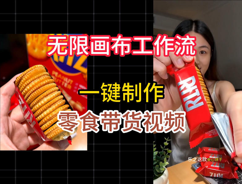 无限画布工作流一键制作零食带货视频，操作简单实操教学力繁信息站-闲云创业网-老谢轻创网-中创网-福缘网-冒泡网-资源之家-魔方项目库力繁信息站