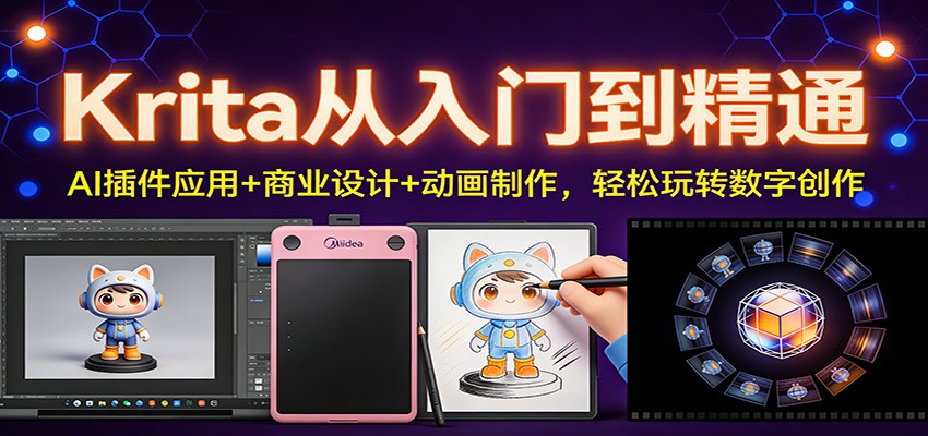 Krita从入门到精通：AI插件应用+商业设计+动画制作，轻松玩转数字创作力繁信息站-闲云创业网-老谢轻创网-中创网-福缘网-冒泡网-资源之家-魔方项目库力繁信息站