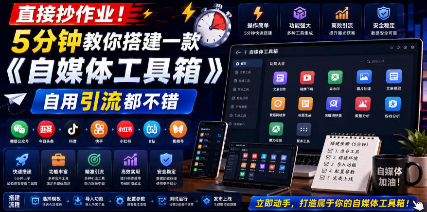 直接抄作业！5分钟教你搭建一款《自媒体工具箱》，自用引流都不错力繁信息站-闲云创业网-老谢轻创网-中创网-福缘网-冒泡网-资源之家-魔方项目库力繁信息站