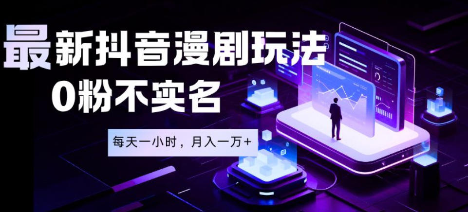 最新蓝海风口项目,抖音漫剧,0粉不实名每天一小时,月入1W+【揭秘】力繁信息站-闲云创业网-老谢轻创网-中创网-福缘网-冒泡网-资源之家-魔方项目库力繁信息站