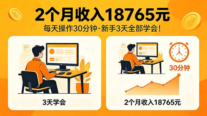 2个月收入18765元，每天操作30分钟，2026年升级版Ai项目！力繁信息站-闲云创业网-老谢轻创网-中创网-福缘网-冒泡网-资源之家-魔方项目库力繁信息站
