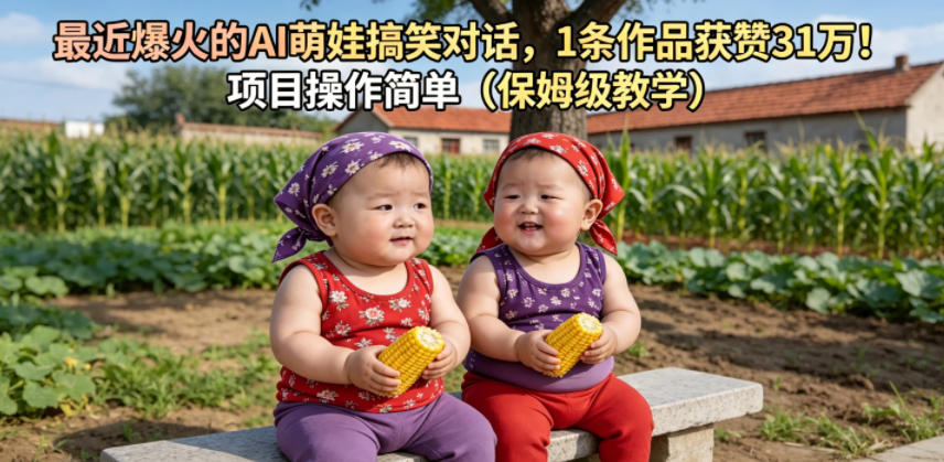 最近爆火的AI萌娃搞笑对话,1条作品获赞31W,项目操作简单(保姆级教学)力繁信息站-闲云创业网-老谢轻创网-中创网-福缘网-冒泡网-资源之家-魔方项目库力繁信息站