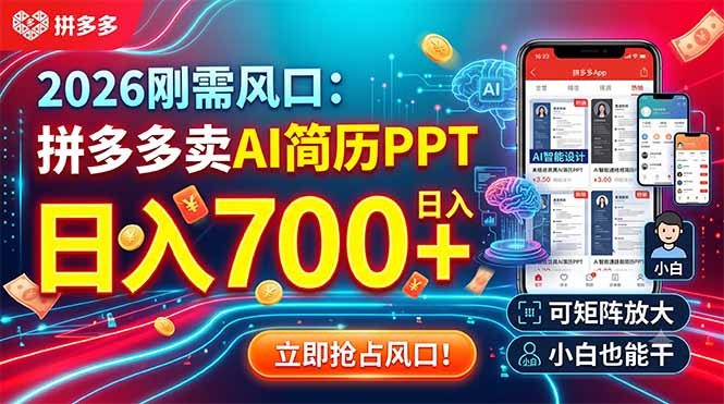 2026刚需风口：拼多多卖AI简历PPT，日入700+，可矩阵放大，小白也能干力繁信息站-闲云创业网-老谢轻创网-中创网-福缘网-冒泡网-资源之家-魔方项目库力繁信息站