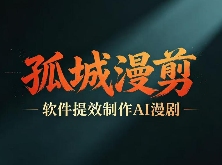 多工具提速AI漫剧创作,剧本+变现一站式学习,批量产出爆款漫剧力繁信息站-闲云创业网-老谢轻创网-中创网-福缘网-冒泡网-资源之家-魔方项目库力繁信息站